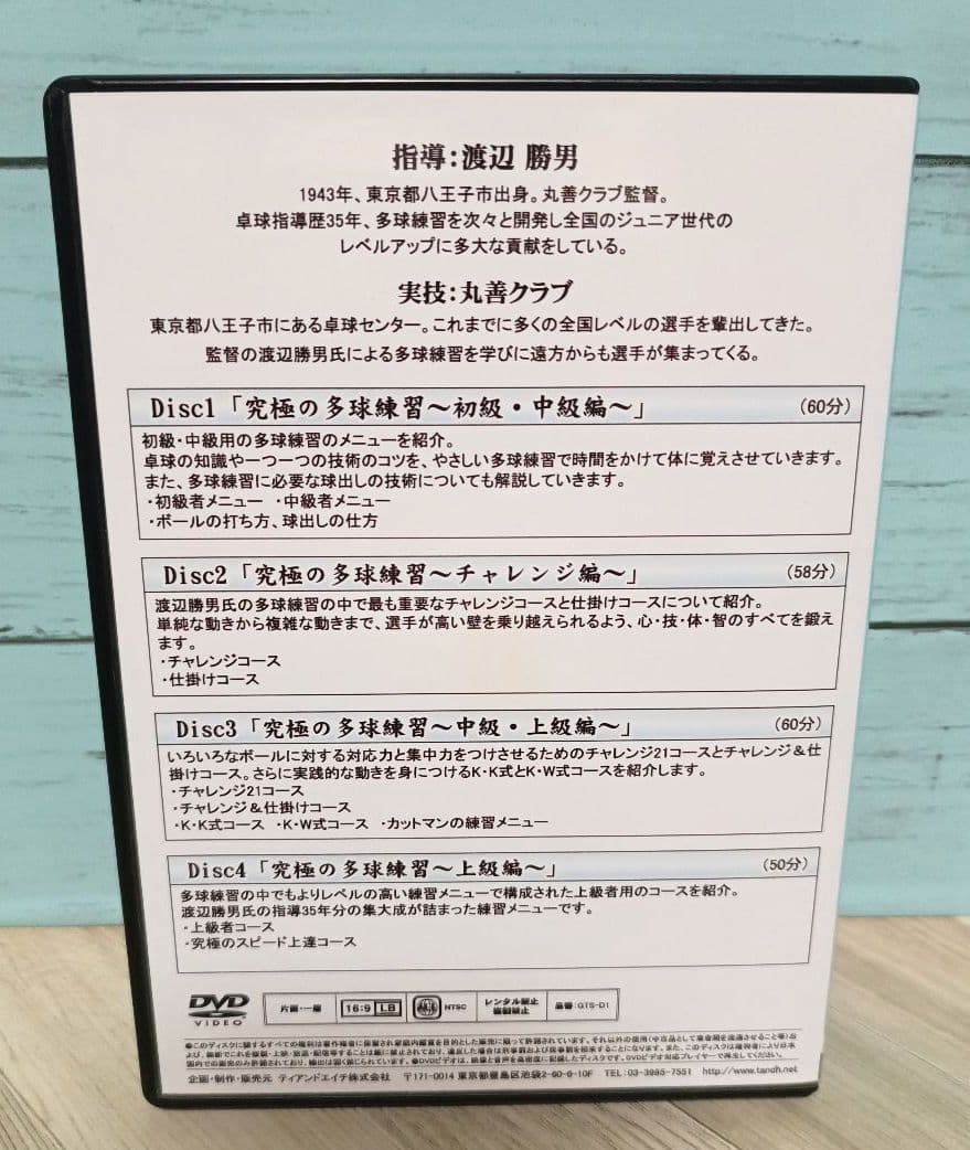 究極の多球練習〜丸善クラブ・渡辺勝男のすべて〜