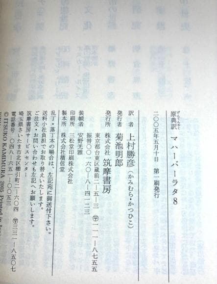 探求難　原典訳マハーバーラタ 8　ちくま学芸文庫　初版帯付き　極美ほぼ新品