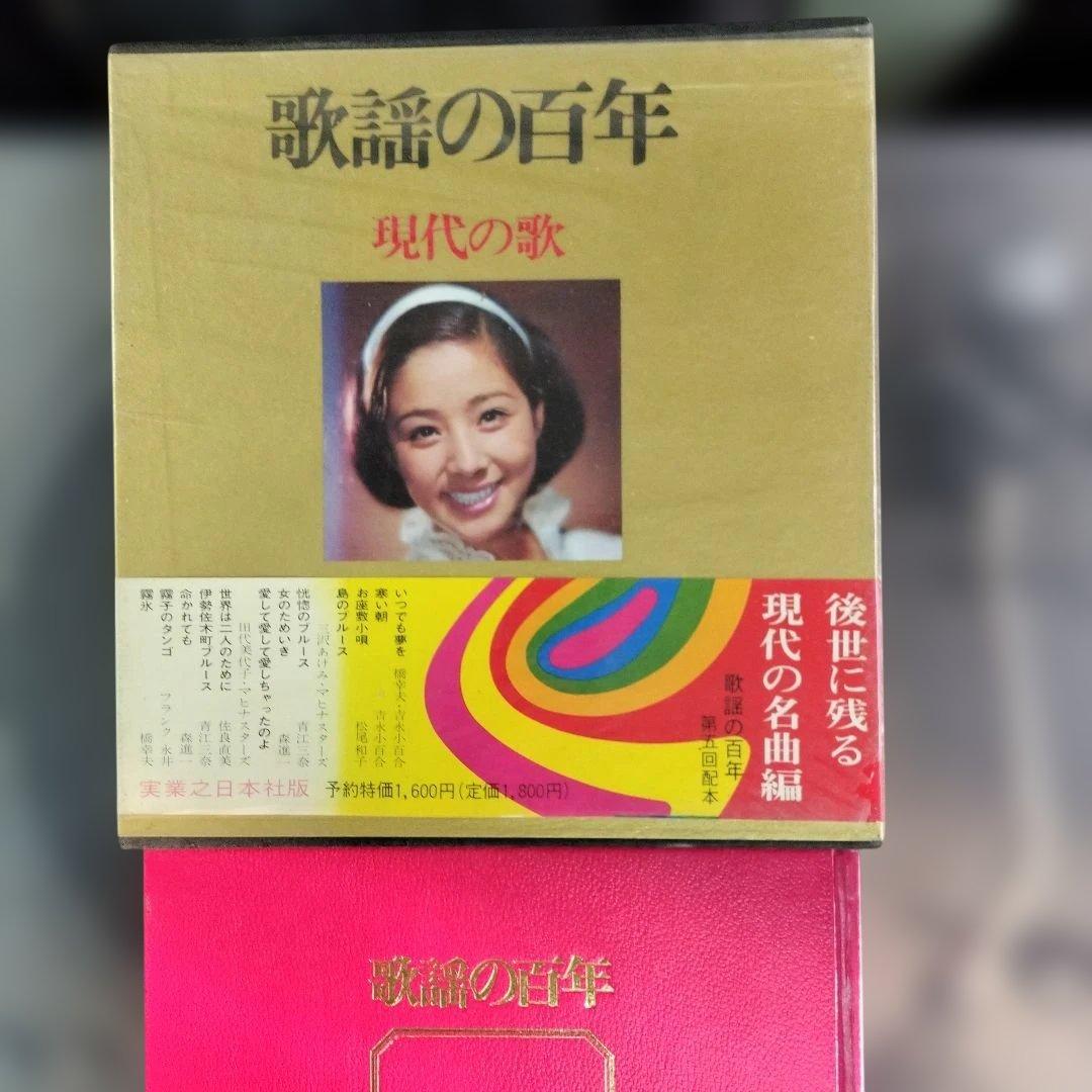 1969年発行【歌謡の百年7】現代の歌LPレコード3枚付き吉永小百合
