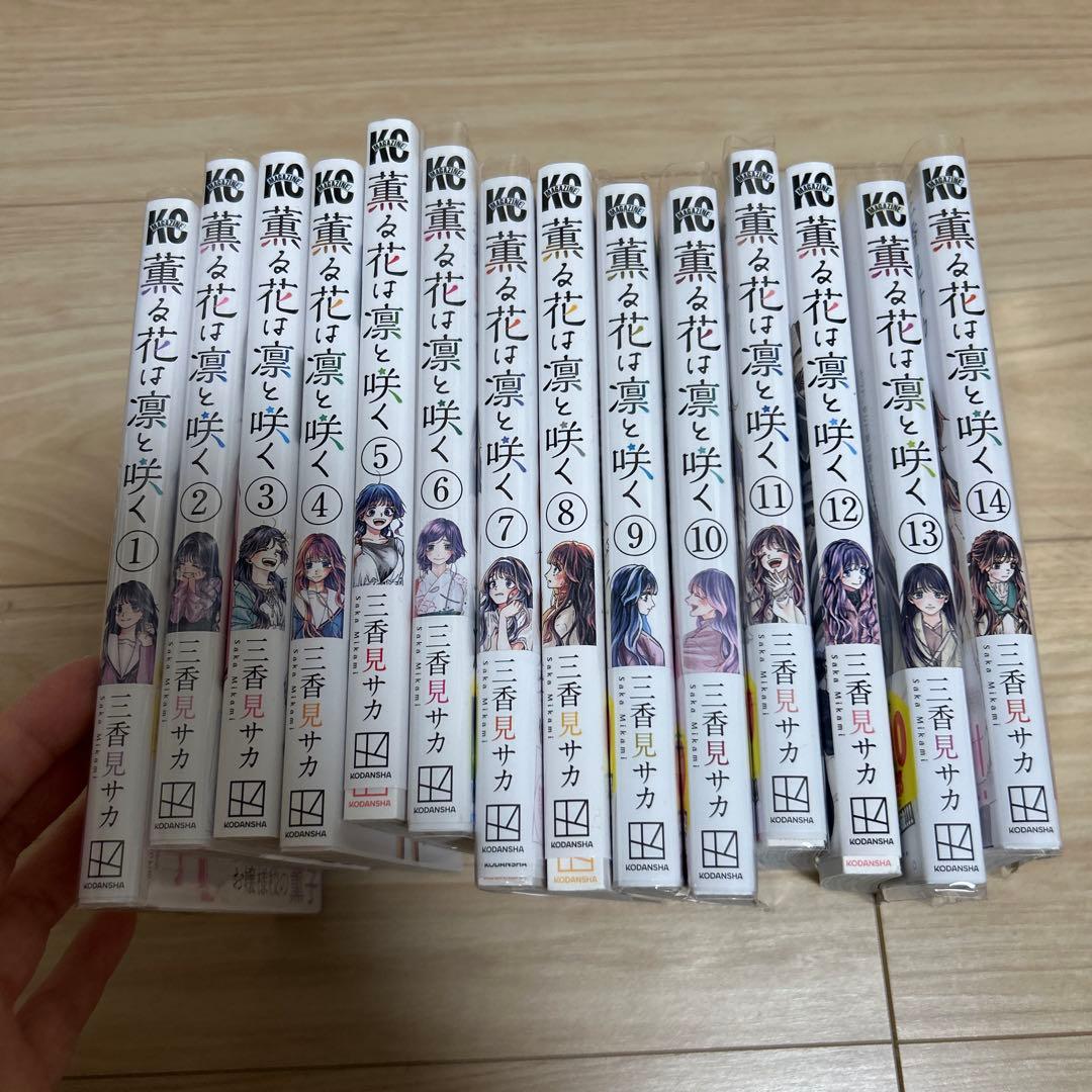 薫る花は凛と咲く　1〜14巻セット