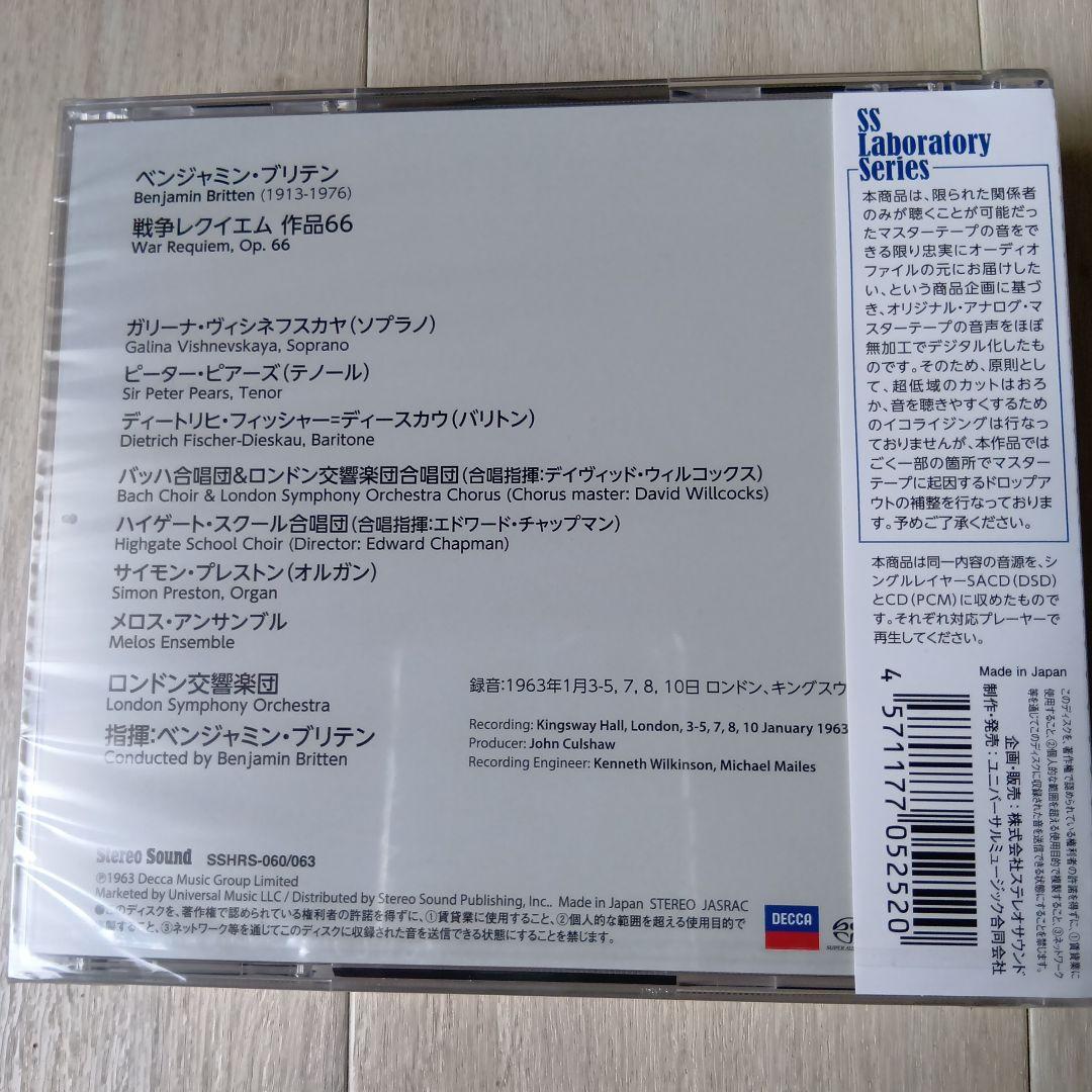 SACD＋CD　ブリテン　戦争レクイエム　未開封品　stereo sound