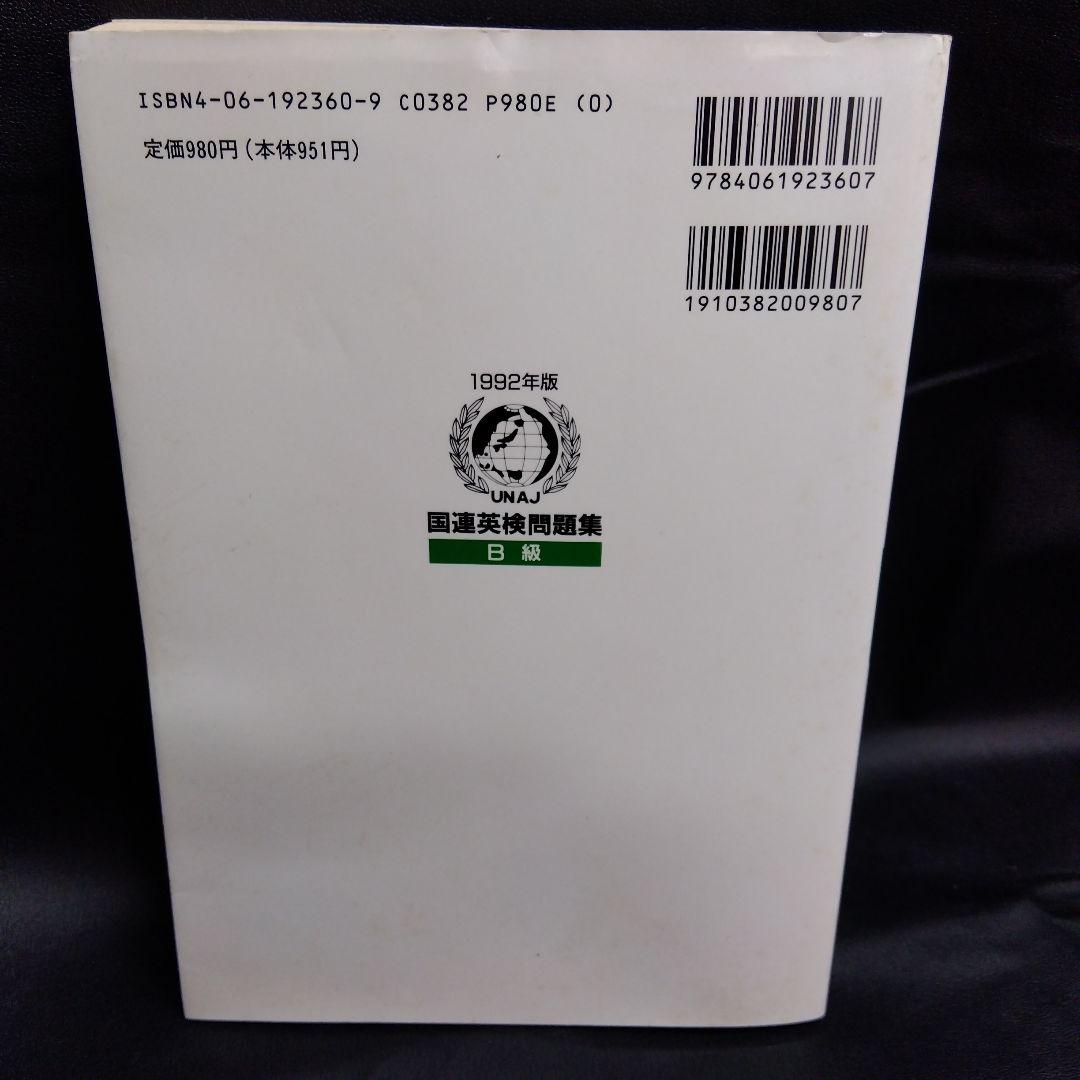 '92国連英検問題集 B級