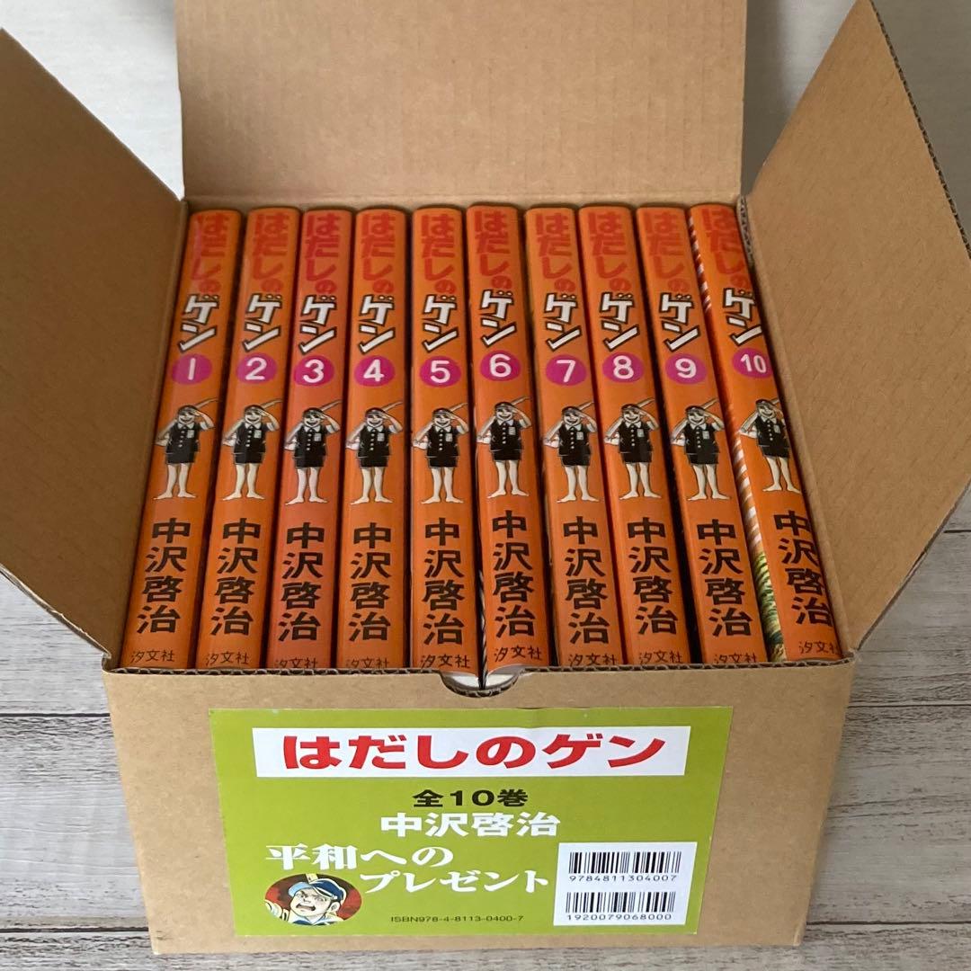 はだしのゲン　全10巻 プレゼント用　収納box付き　全巻