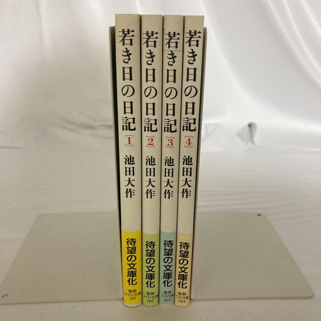 若き日の日記 1・2・3・4 全巻セット 【帯付き美品】