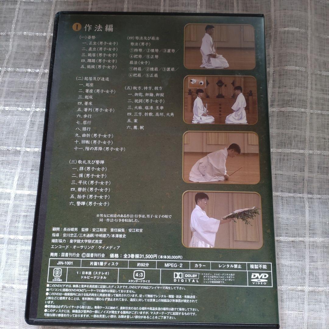 神社祭式行事作法DVD-BOX3枚組　作法編行事編Ⅰ行事編Ⅱ　31500円
