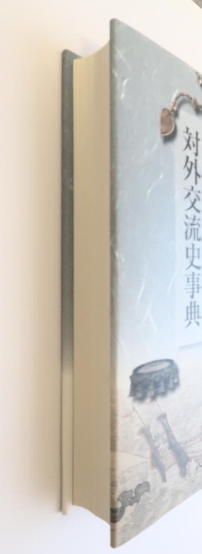 古代日本対外交流史事典