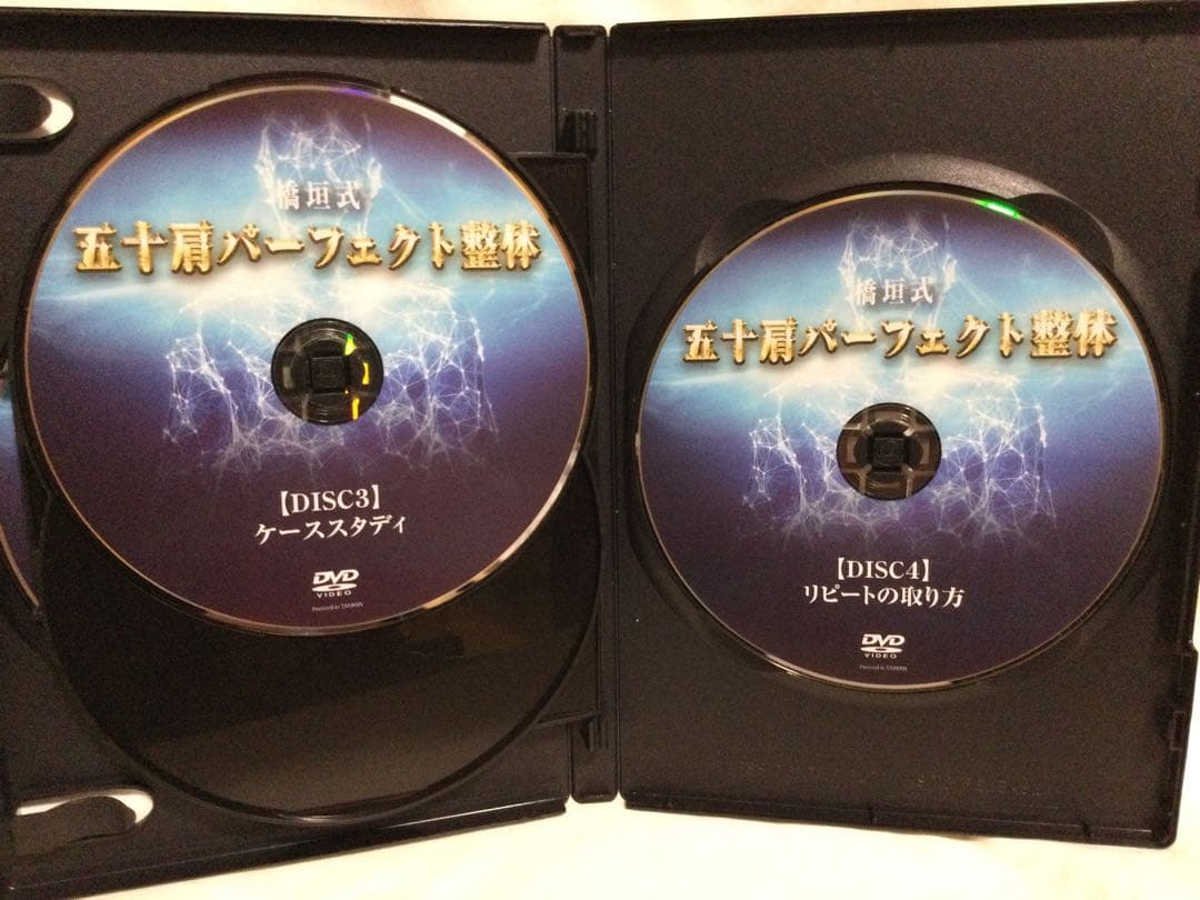 【 五十肩パーフェクト整体 橋垣好人 】DVD 整体
