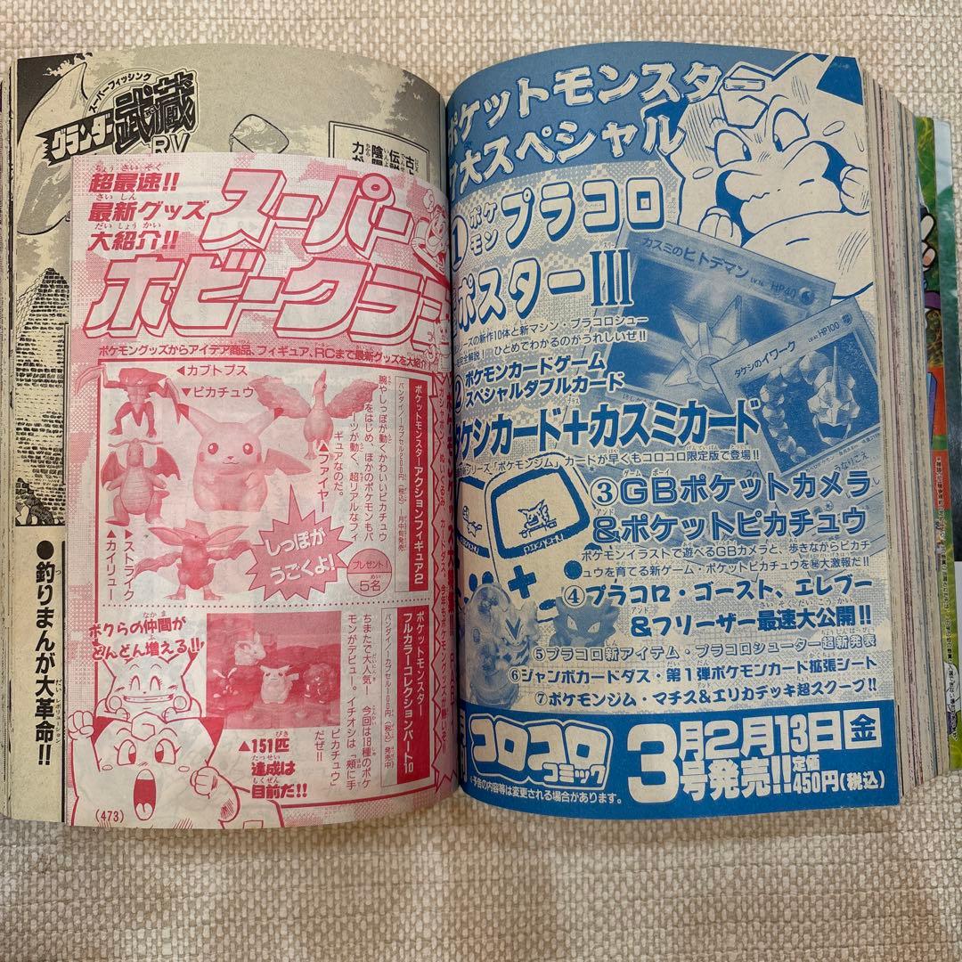 激レア‼️月刊コロコロコミック98年２月号‼️ポケモン金銀付録付‼️