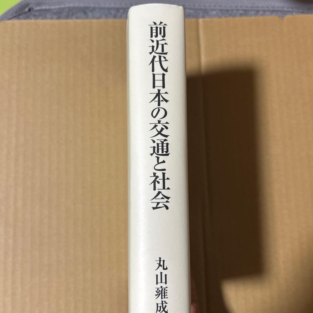 前近代日本の交通と社会　丸山 雍成