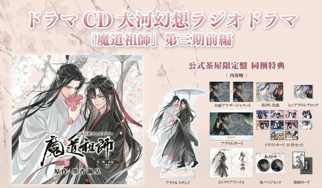 ドラマCD 魔道祖師 MiMi 公式茶屋限定盤 第三期前編
