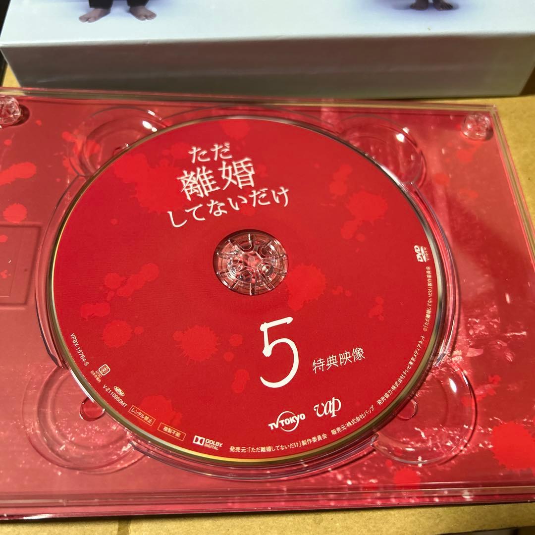 ただ離婚してないだけ　DVD-BOX ブックレット付き