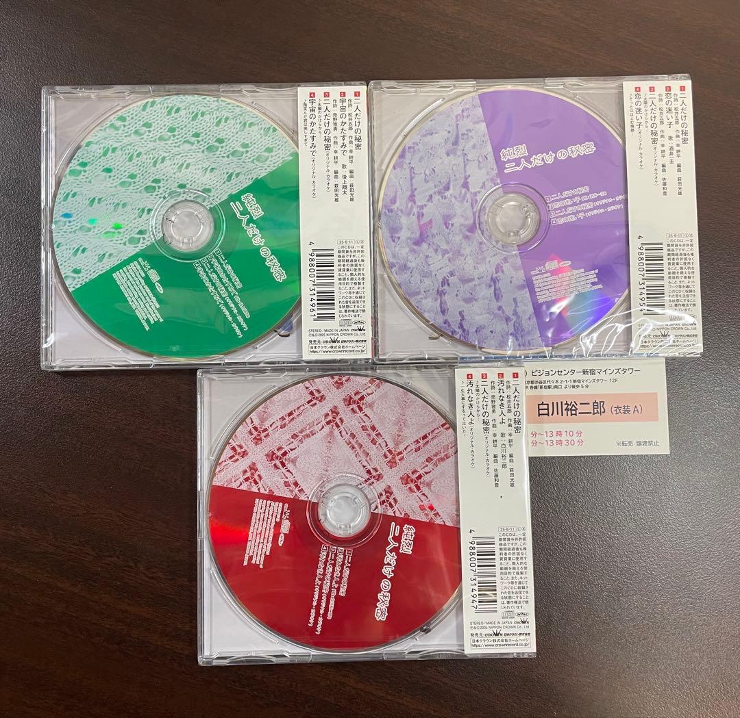 純烈　CD3枚&6/22白川裕二郎ツーショット券 東京3部(衣装)