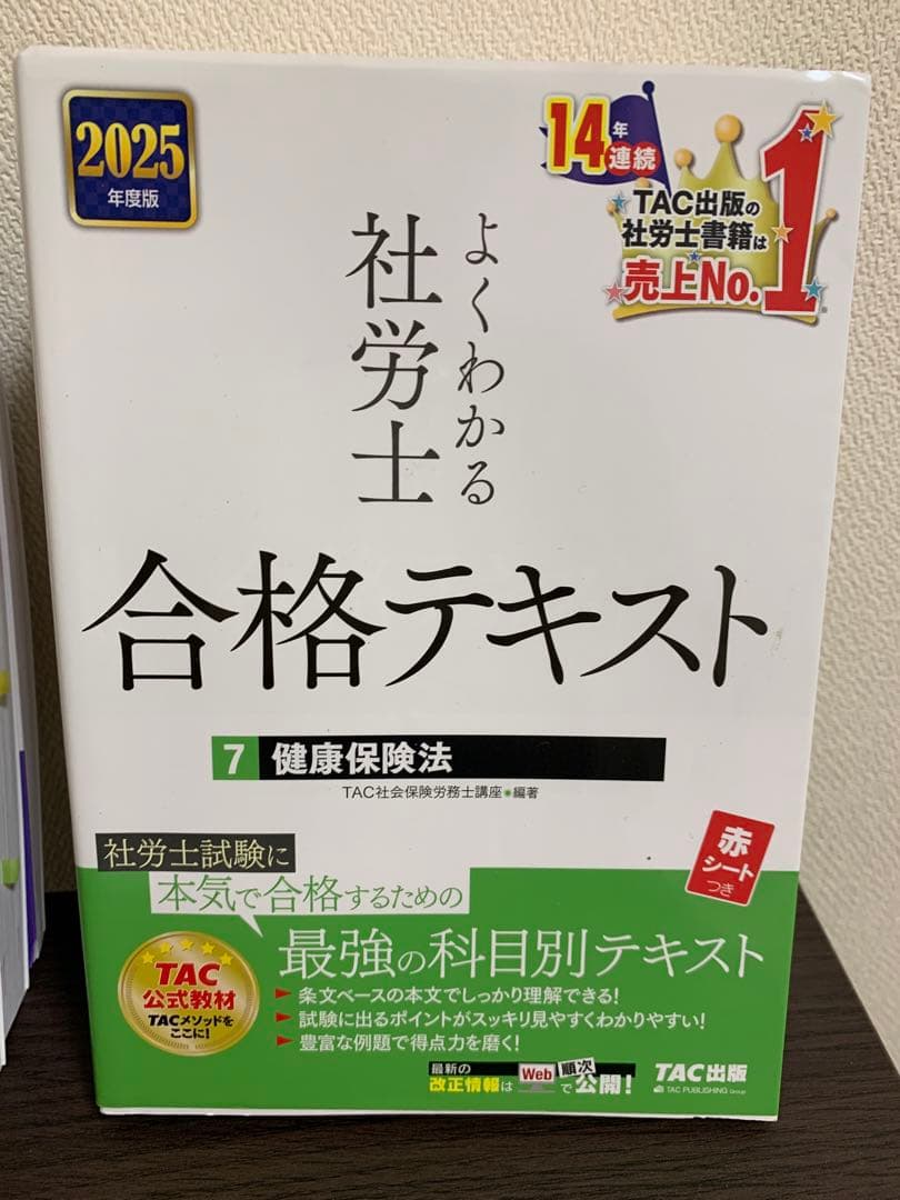TAC ２０２５年度版　よくわかる社労士 合格テキスト 全10巻セット