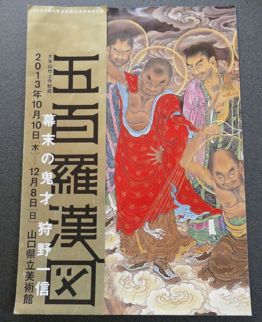 図録　幕末の鬼才　狩野一信　五百羅漢図 日本画集　仏像　水墨画