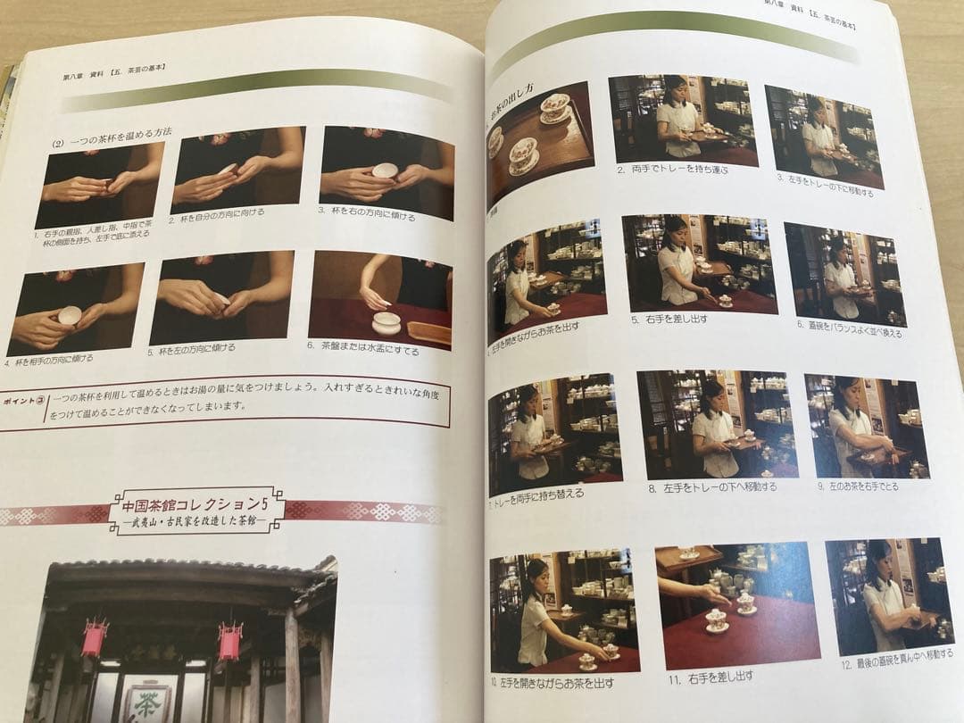 中国茶藝師 I 国家資格補助教材