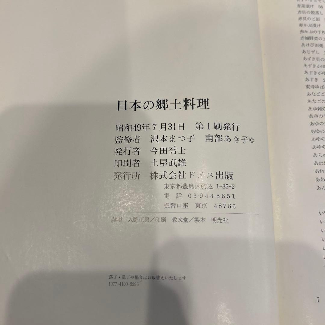 日本の郷土料理　ドメス出版　南部あき子　沢本まつ子