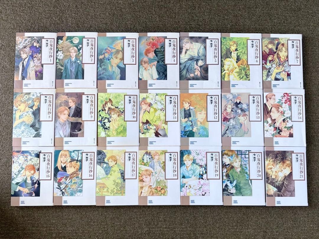 百鬼夜行抄 文庫1-21巻 既刊全巻セット 今市子