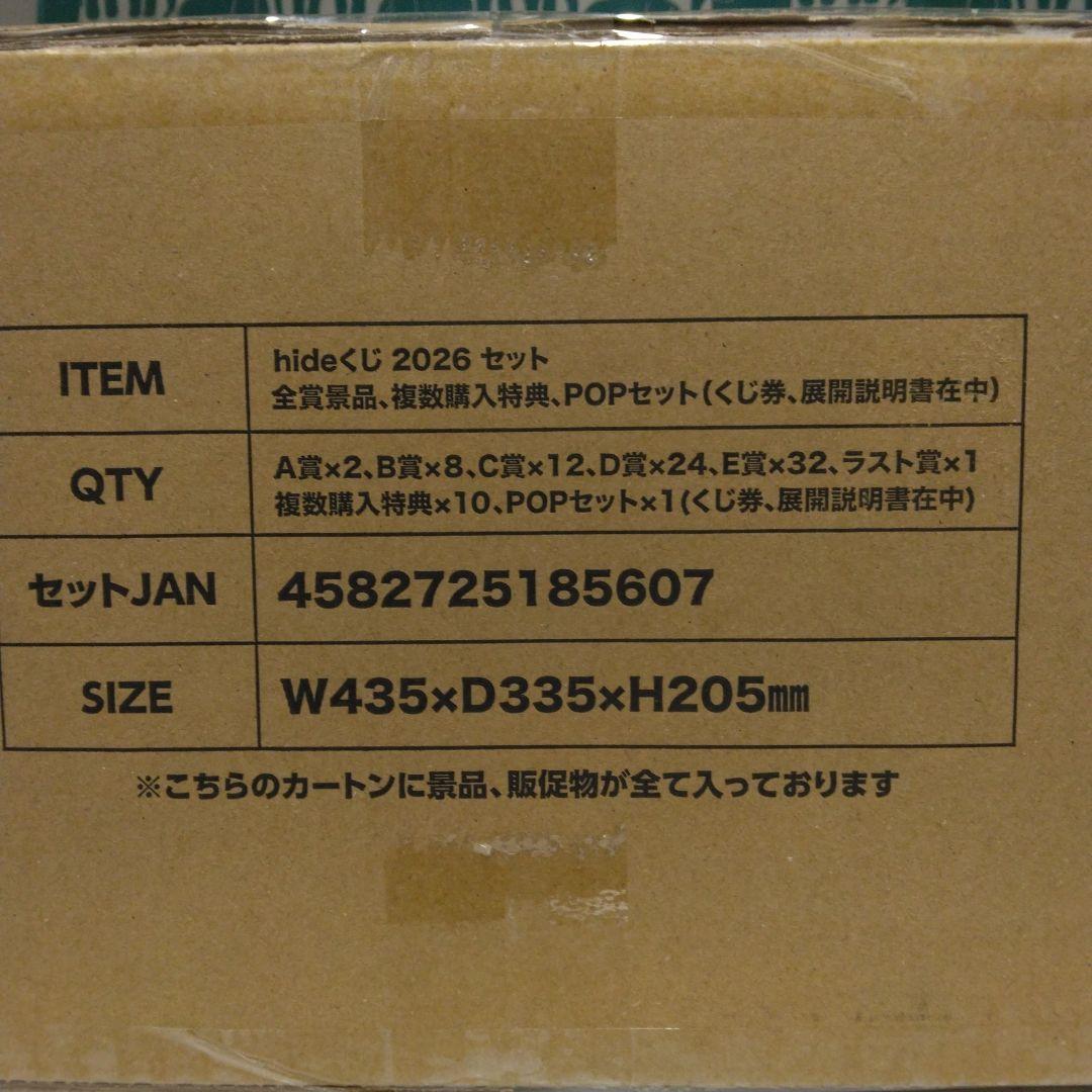 hideくじ2026　1ロット