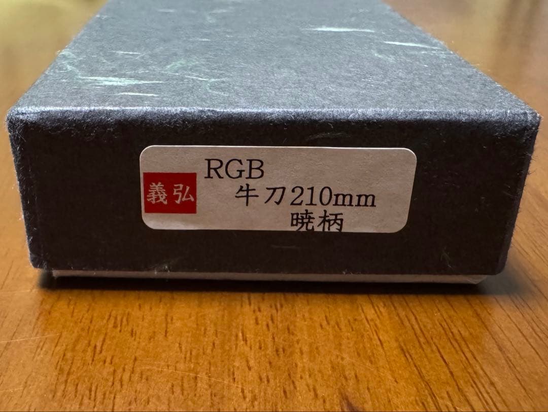 らら 郷右馬允義弘 青ニ鋼 黒打 牛刀 210mm 7寸 山脇刃物製作所