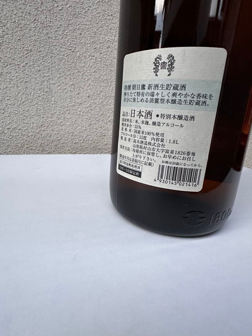 朝日鷹　高木酒造　十四代