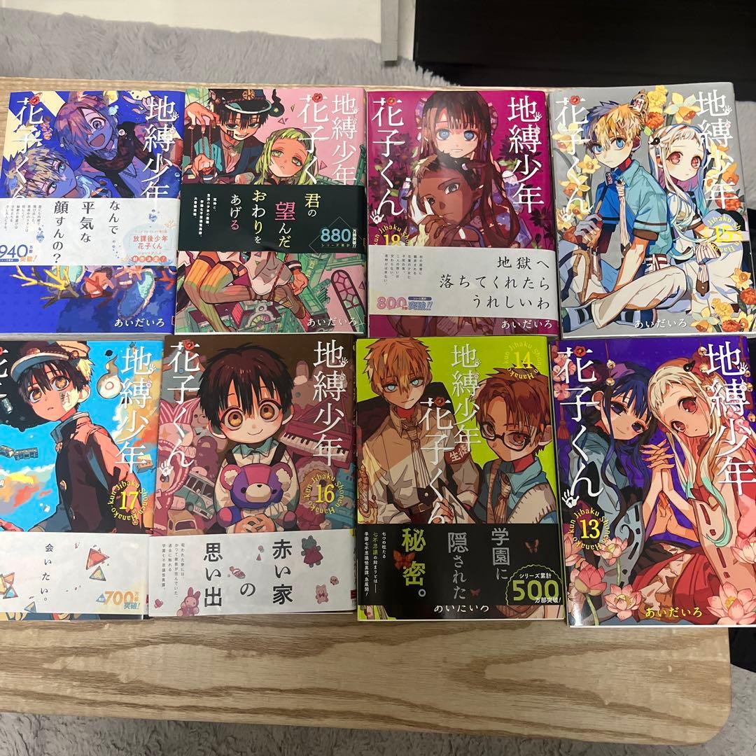 地縛少年花子くん 1〜20巻セット