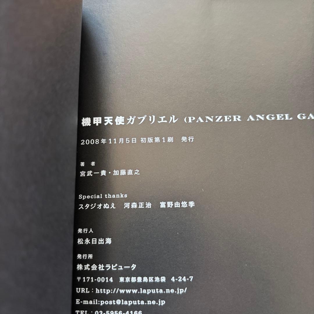 機甲天使ガブリエル 宮武一貴 x 加藤直之 稀少本 美品 スタジオぬえ