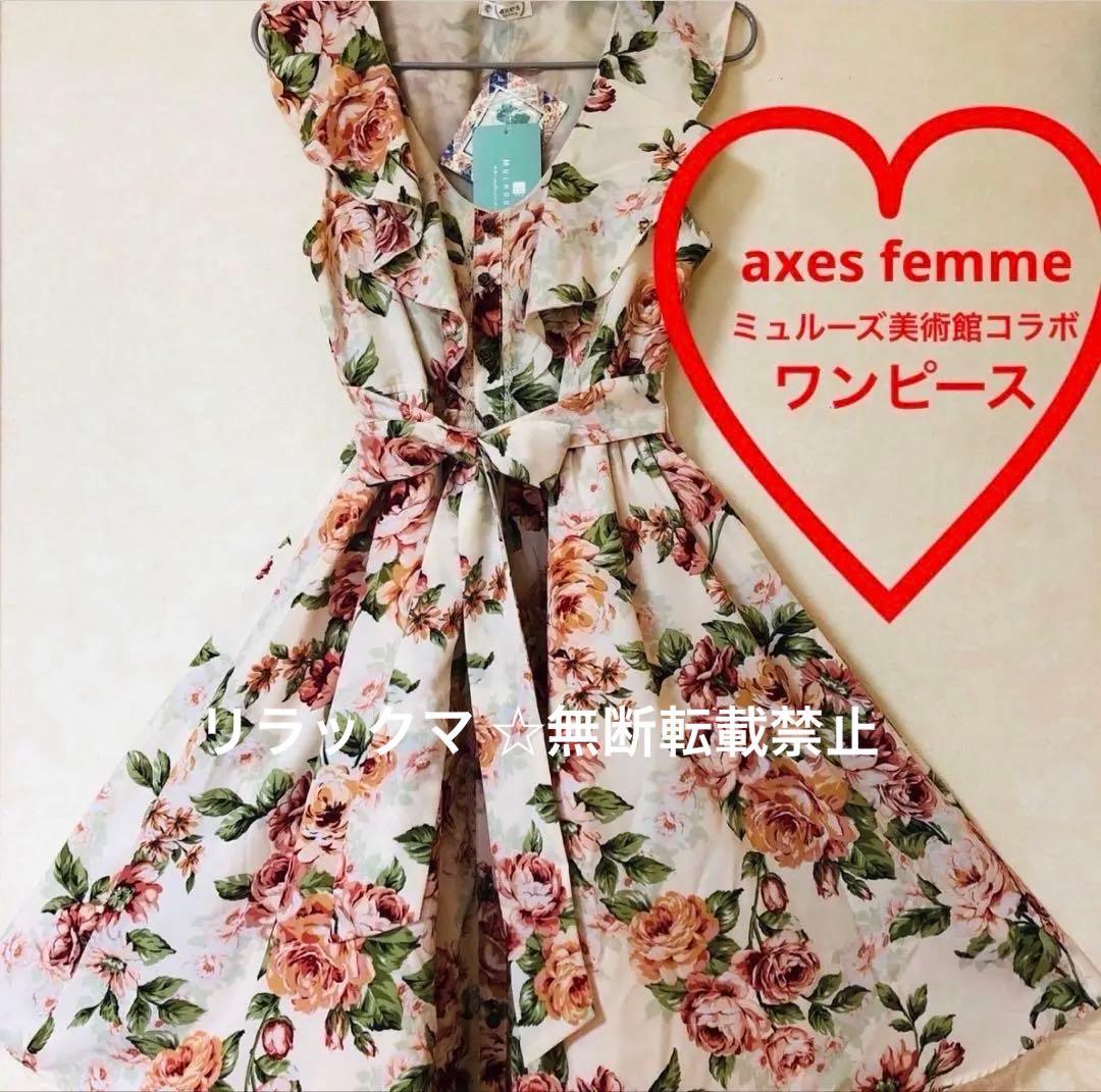axes femme ミュルーズ美術館コラボ　ワンピース