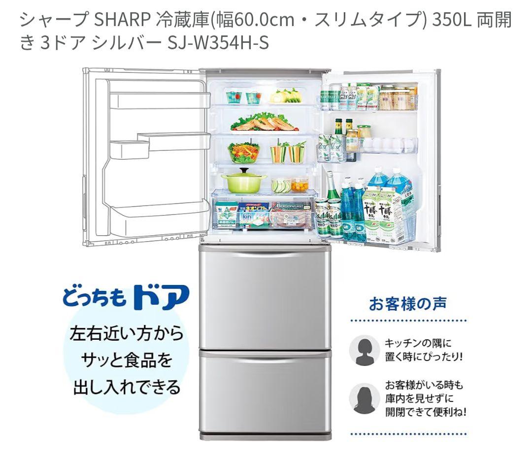 SHARP 冷蔵庫 SJ-W354H-S 350L スリムタイプ