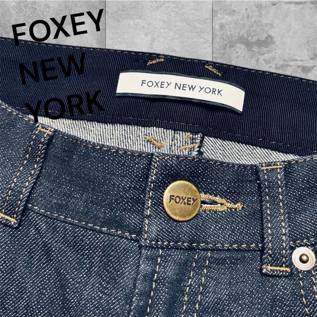 未使用品 FOXEY NEW YORK スキニーデニム 38 ストレッチあり
