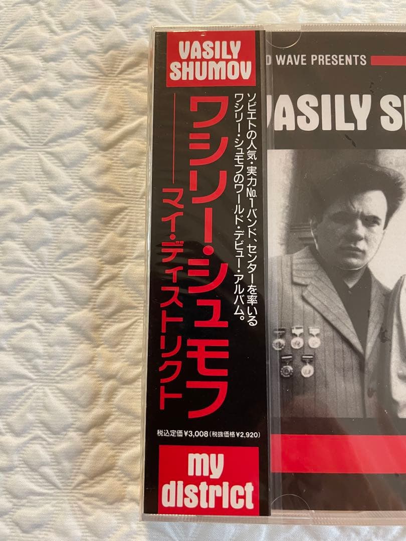 ワシリー•シュモフ/マイ•ディストリクト/1989年、日本盤、未開封帯付き