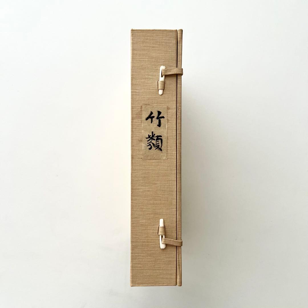竹類図譜　坪井伊助