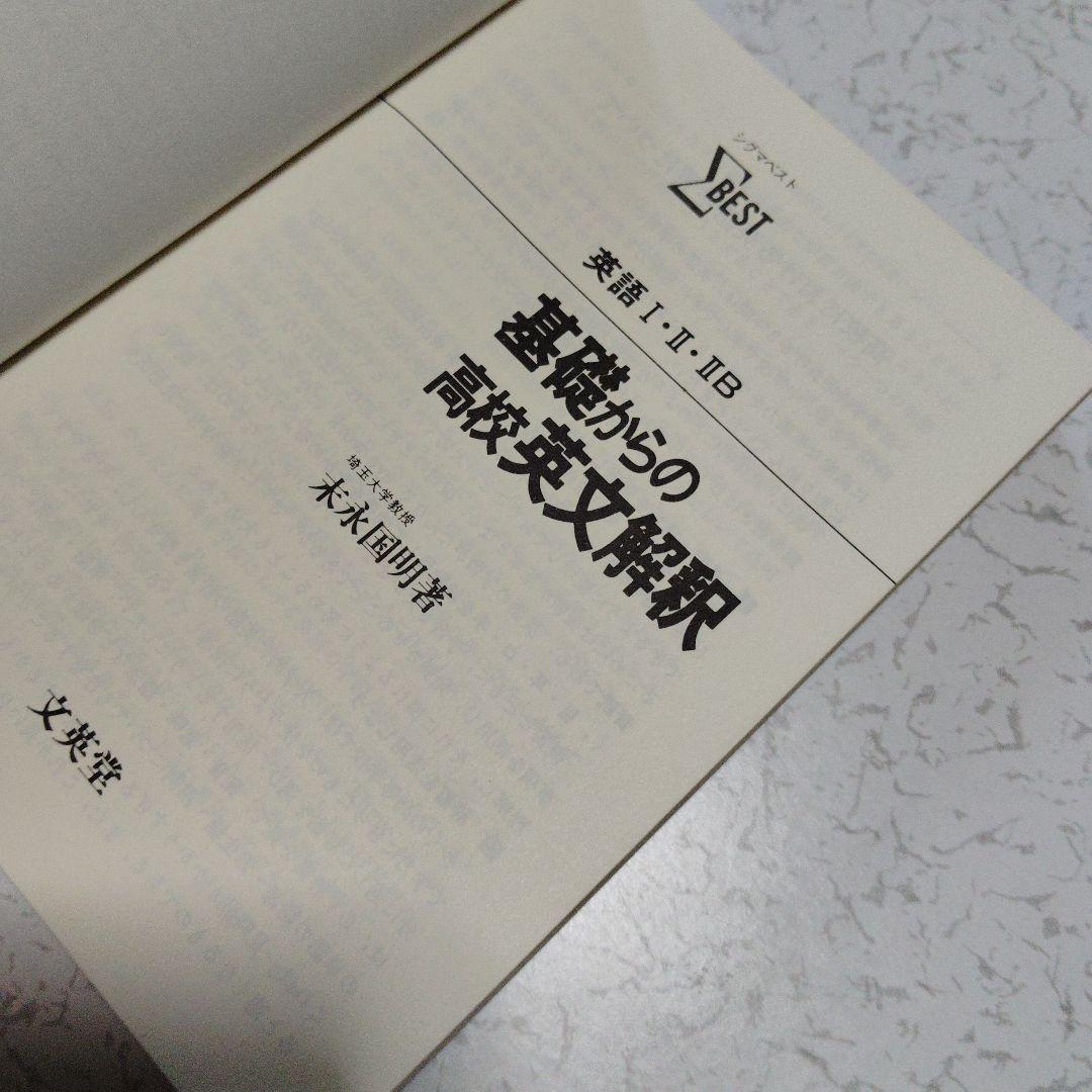 基礎からの高校英文解釈 ΣBEST　高校生　英文読解　英語構文　英文法　英語長文