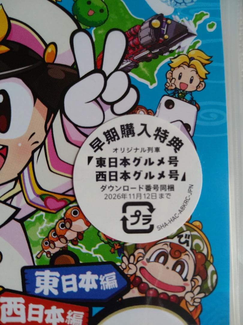 【新品】桃太郎電鉄2 ～あなたの町も きっとある～ 東日本編＋西日本編