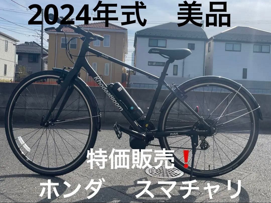 2024年式　美品❗️ KhodaaBloom ホンダ スマチャリ　電動　自転車