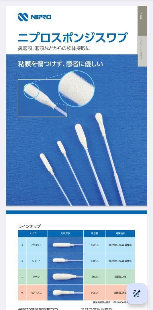 【検体採取用綿棒】《3000本》 ニプロスポンジスワブ　鼻咽頭/鼻腔内/咽頭
