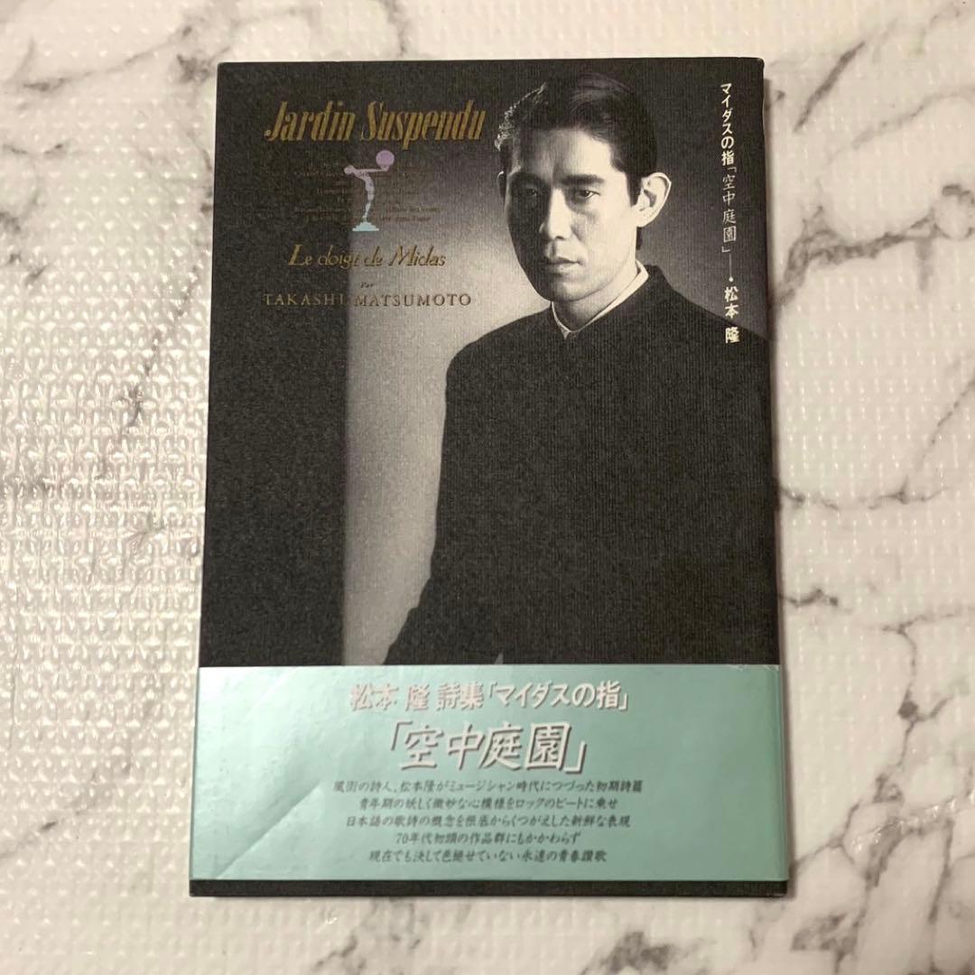 松本隆　マイダスの指　冒険王　空中庭園　硝子の人形　3冊セット　歌詞集　美品