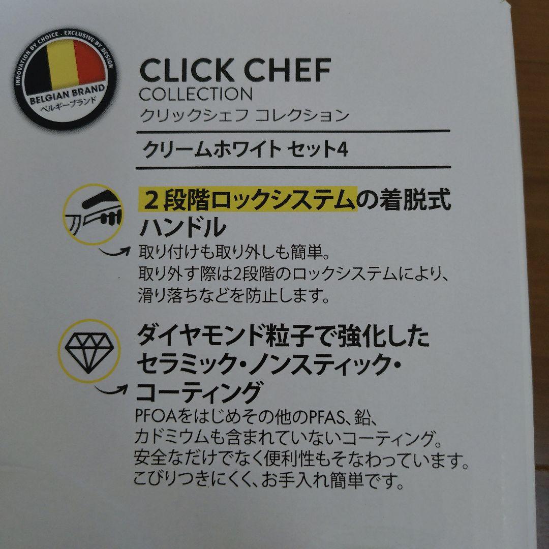 クリックシェフコレクション　クリームホワイト4
