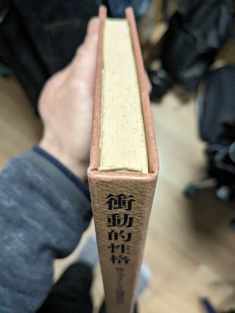 衝動的性格 W・ライヒ/著　片岡啓治/訳　イザラ書房(1973年）