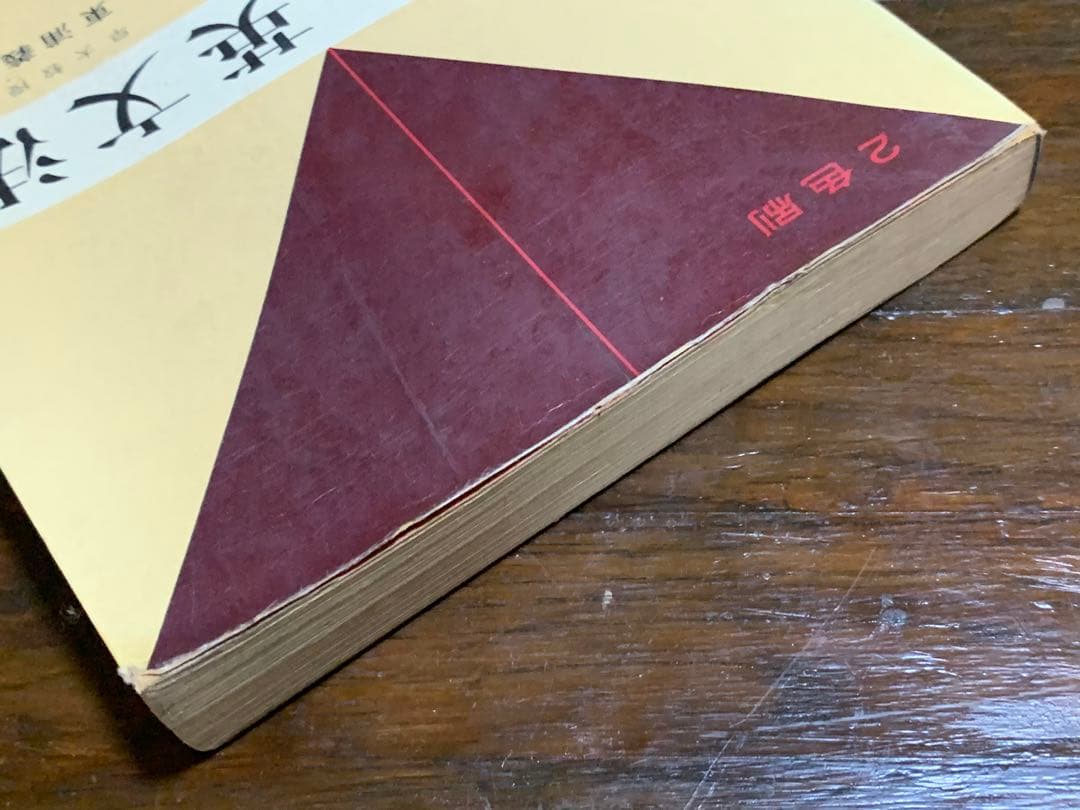 ２色刷り 集中英文法/東浦義雄/旺文社