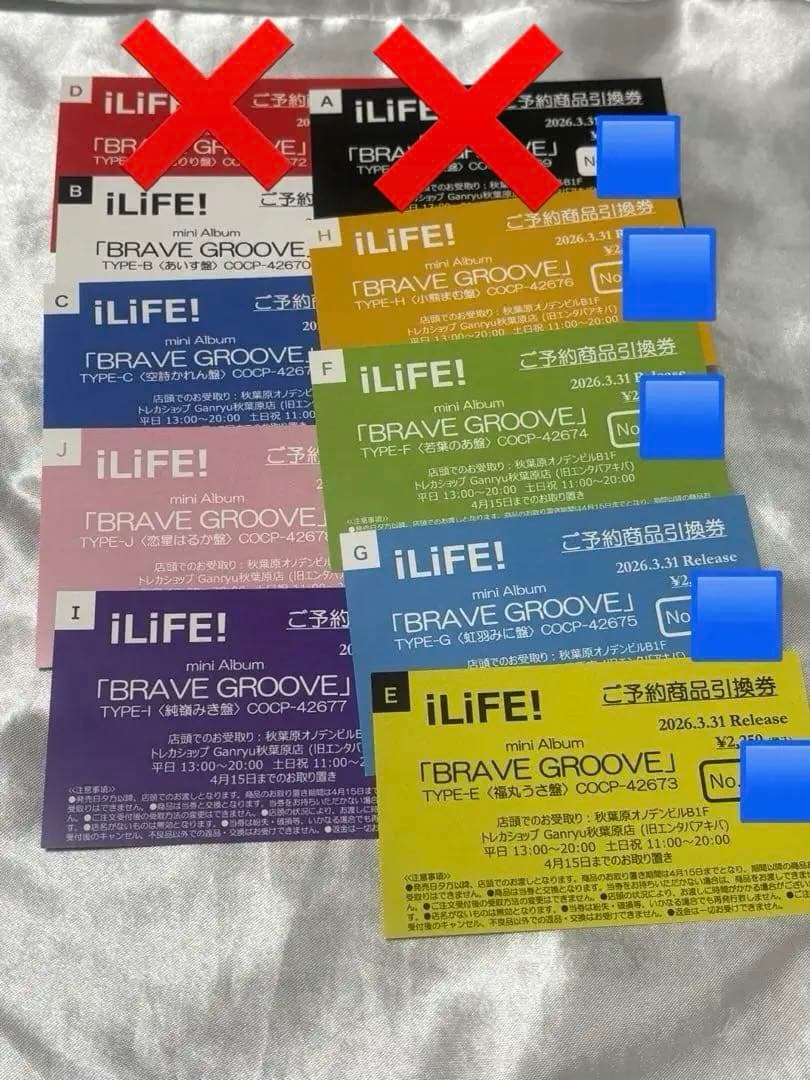 iLiFE! BRAVE GROOVE 全盤 CD引換券 10枚