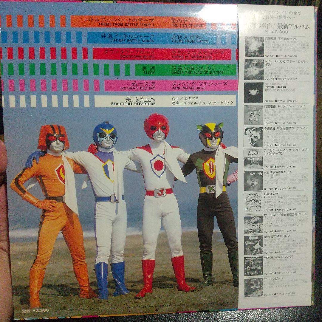 激希少 激美盤 バトルフィーバーJ サウンドトラック LP 組曲