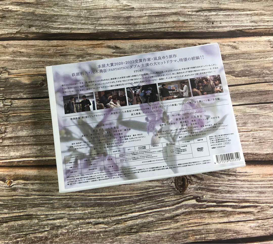 美しい彼 シーズン２＆special edit version DVD-BOX