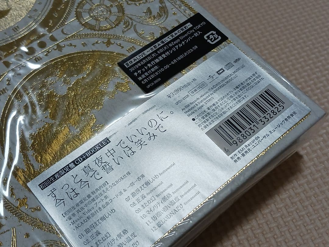 ずっと真夜中でいいのに。 今は今で誓いは笑みで 初回盤CD