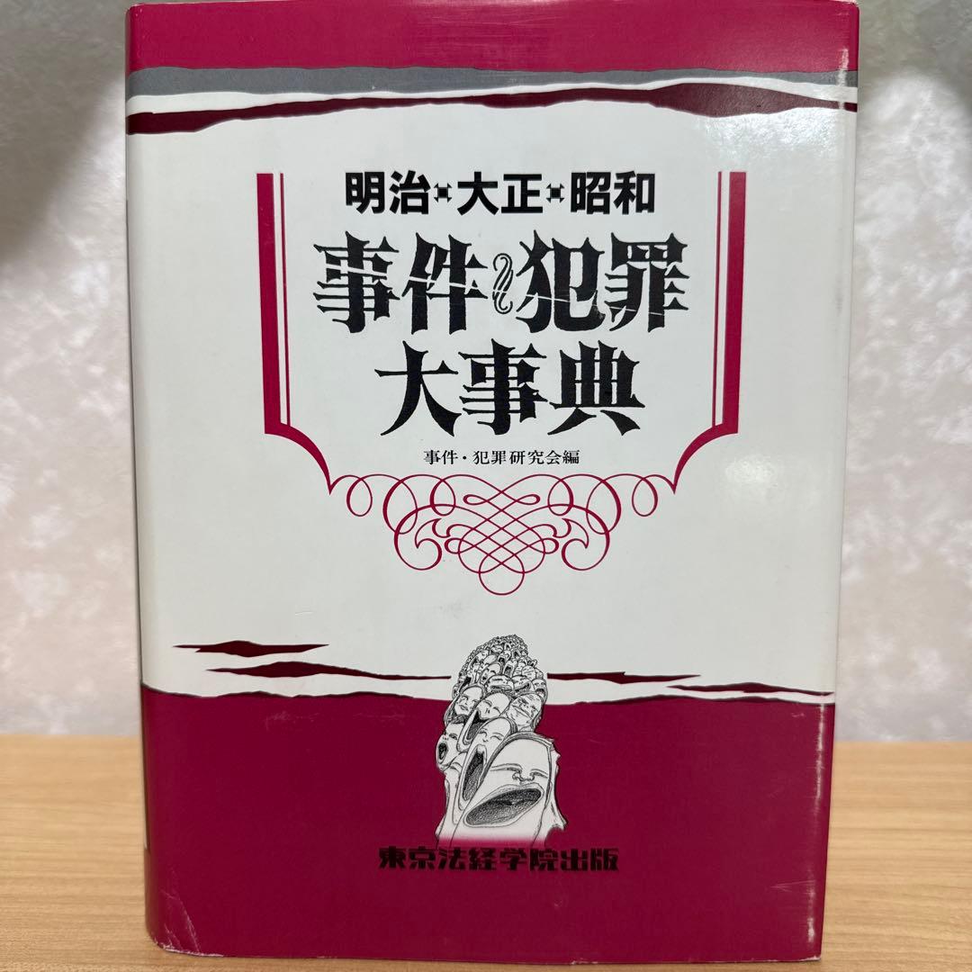 ★絶版希少本　事件・犯罪大事典 明治・大正・昭和★