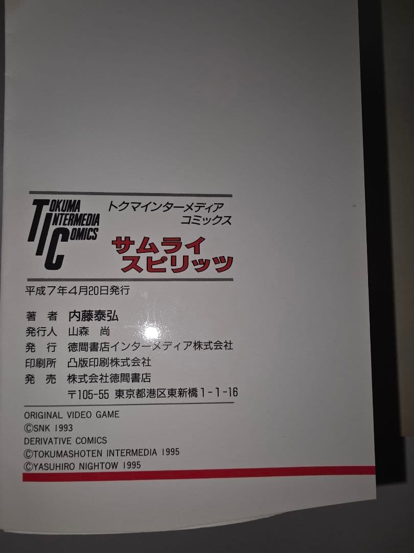 サムライスピリッツ　内藤泰弘　初版　平成レトロ　激レア