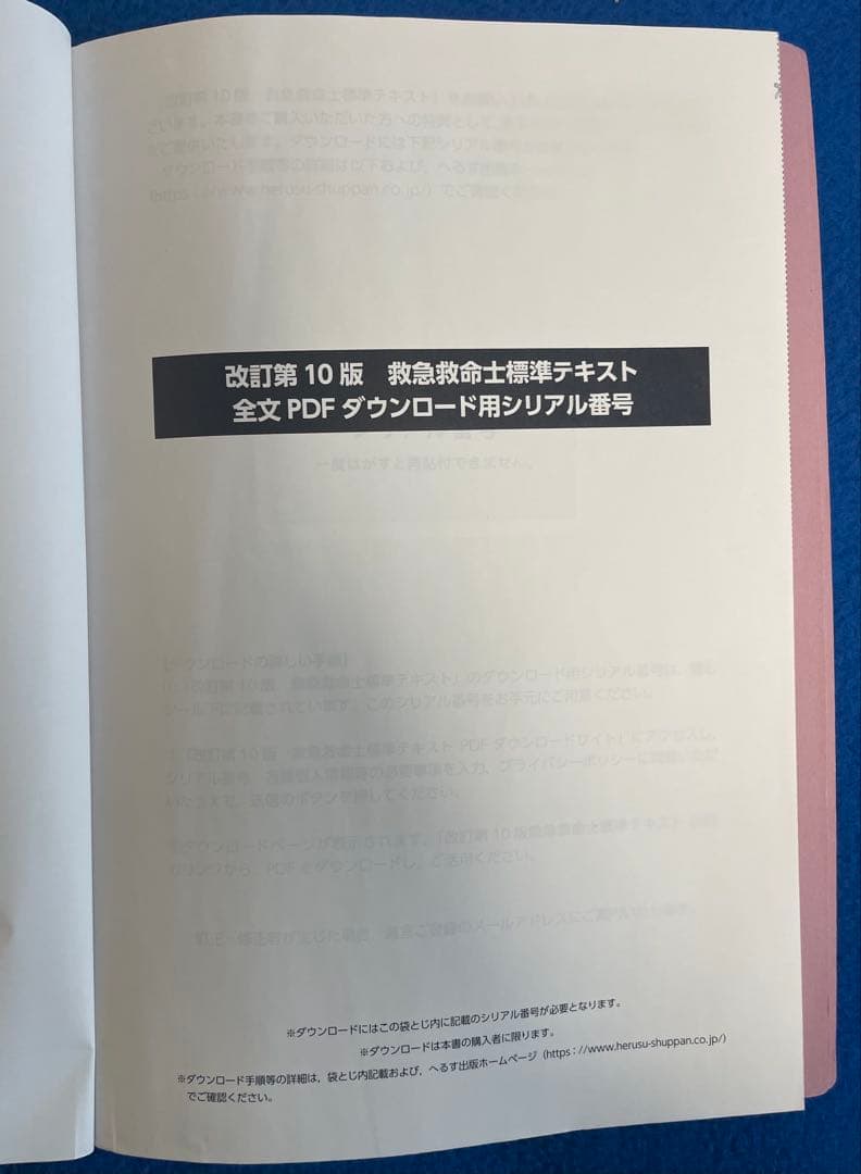 救急救命士標準テキスト第10版 ダウンロード用シリアル番号付