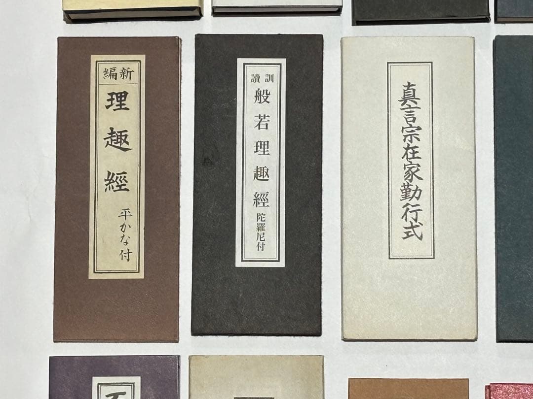 「真言諸経典・新編真言諸経要集・新版理趣経・歓喜天勤行法則」他真言関係お経15点