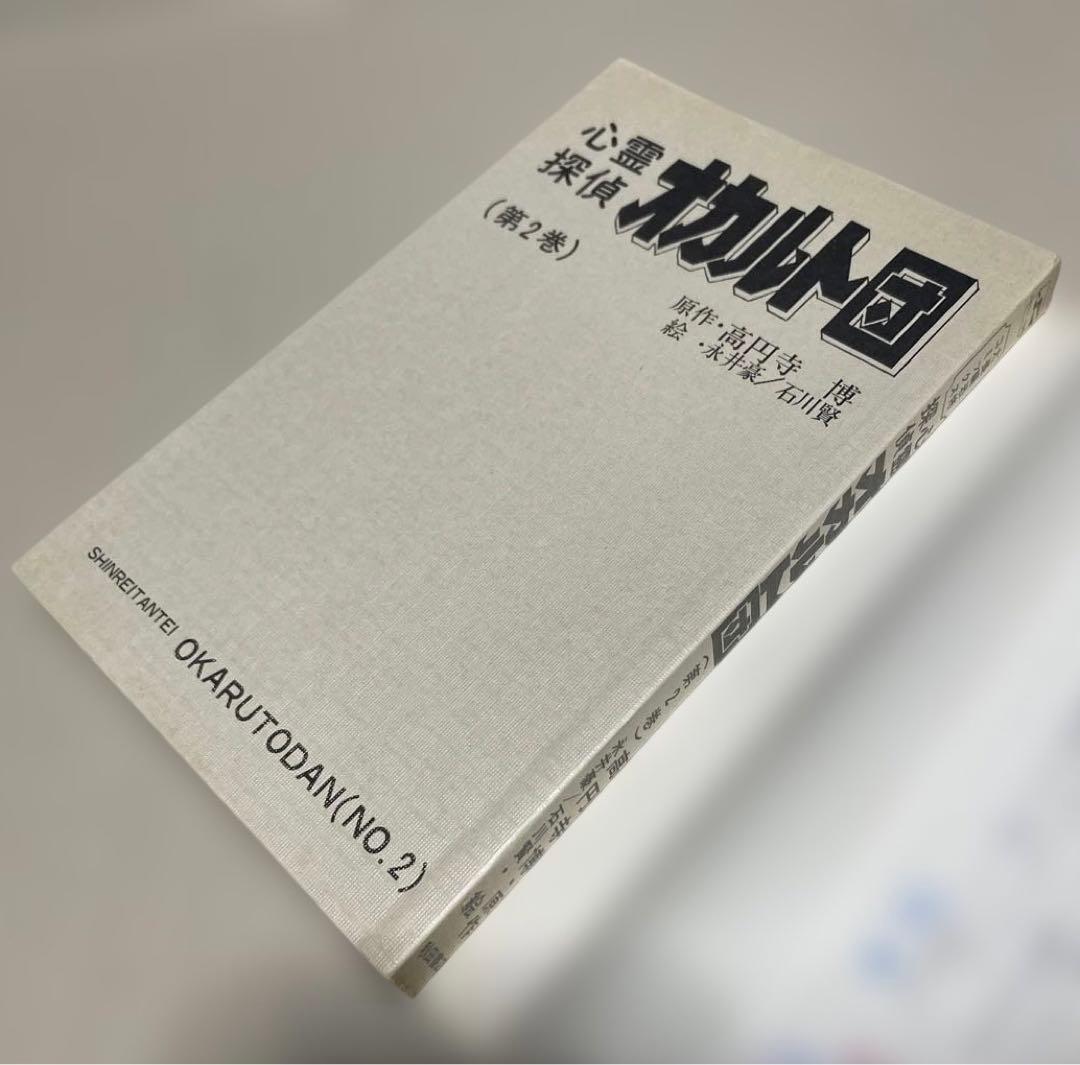 心霊探偵オカルト団 第1〜3巻　◉高円寺博/永井豪/石川賢　※昭和51年初版発行