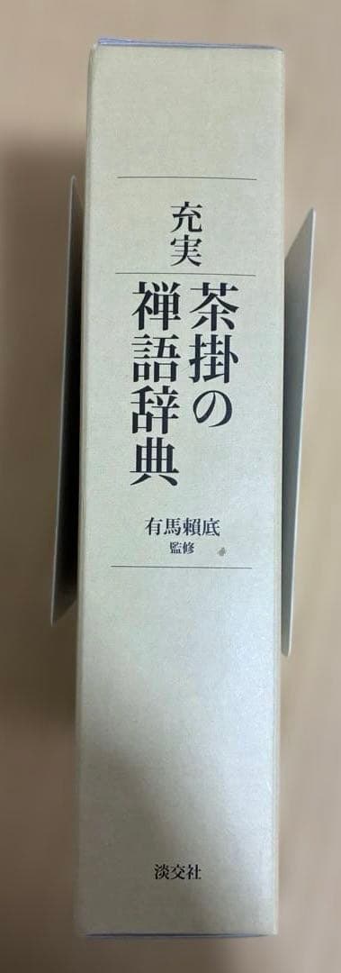 充実　茶掛の禅語辞典　淡交社
