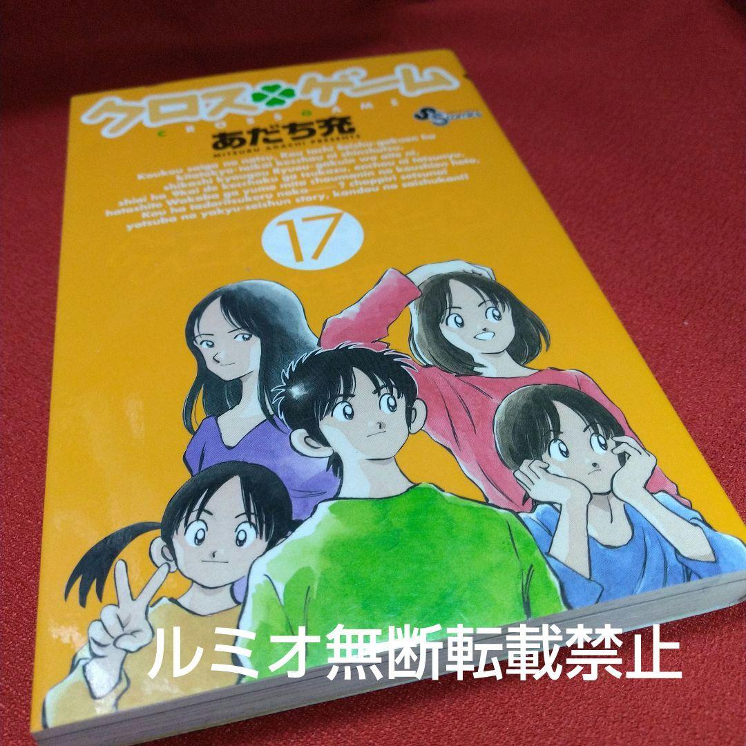クロスゲーム【初版全巻セット】あだち充